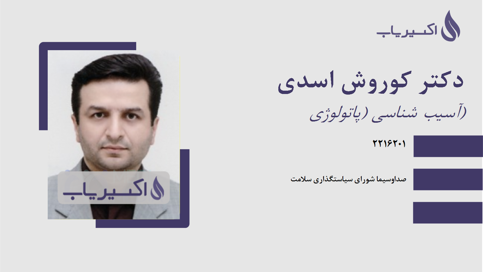 مطب دکتر کوروش اسدی