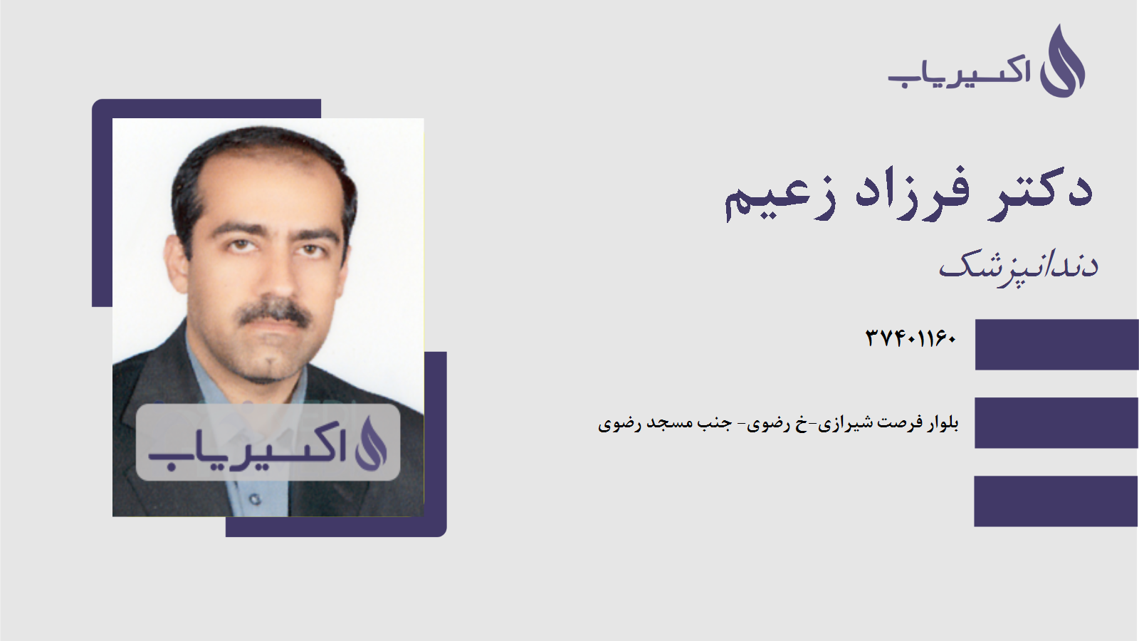 مطب دکتر فرزاد زعیم