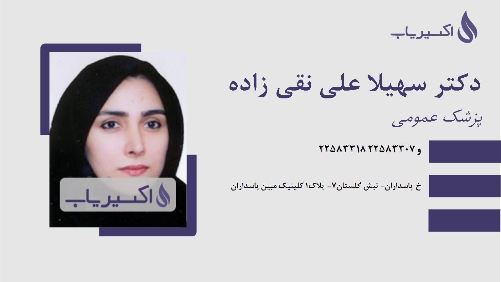 مطب دکتر سهیلا علی نقی زاده