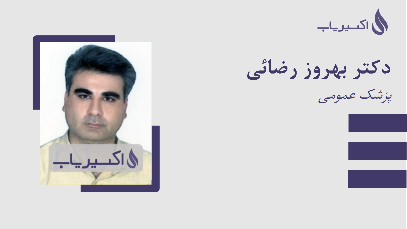 مطب دکتر بهروز رضائی