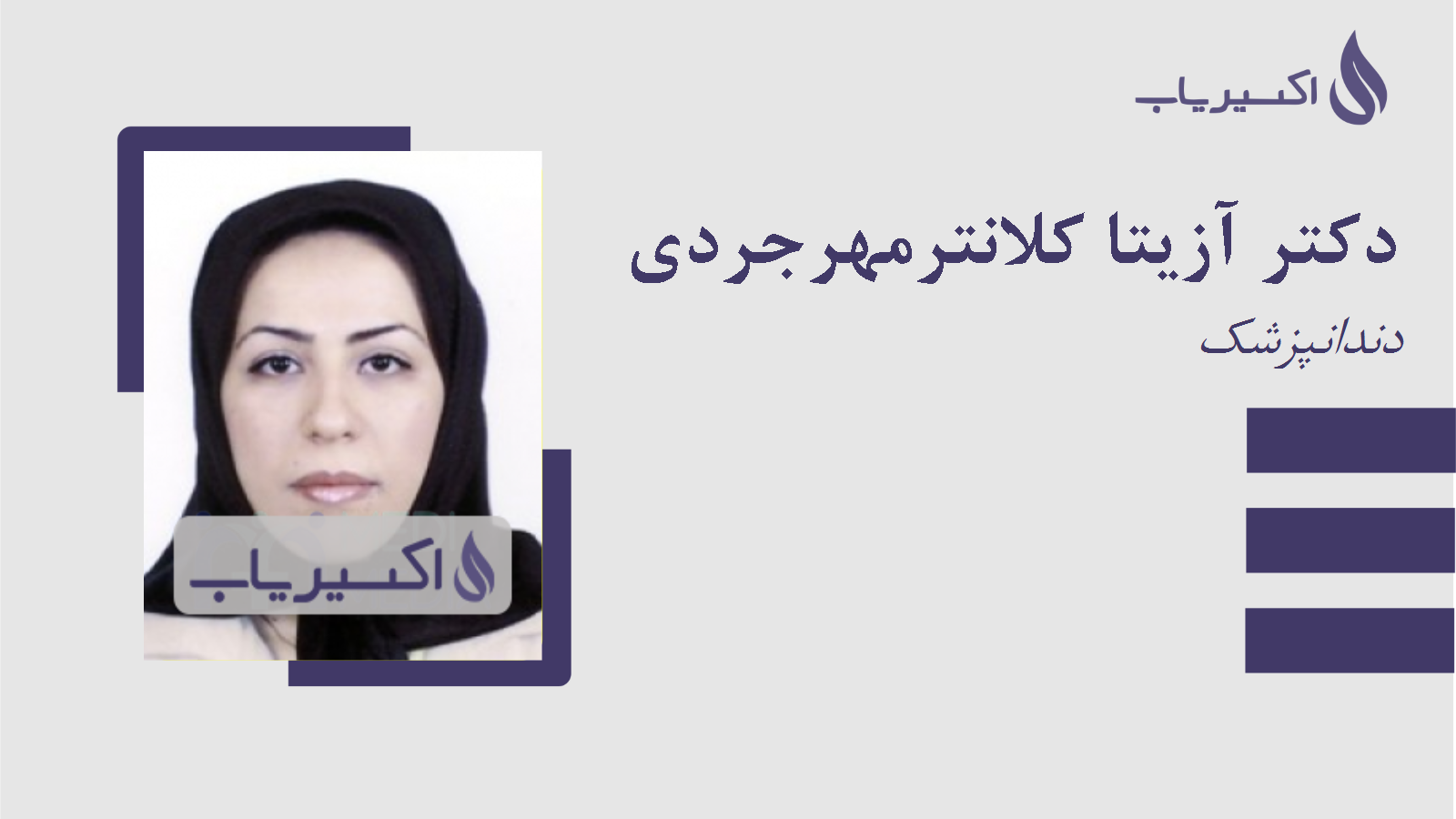 مطب دکتر آزیتا کلانترمهرجردی