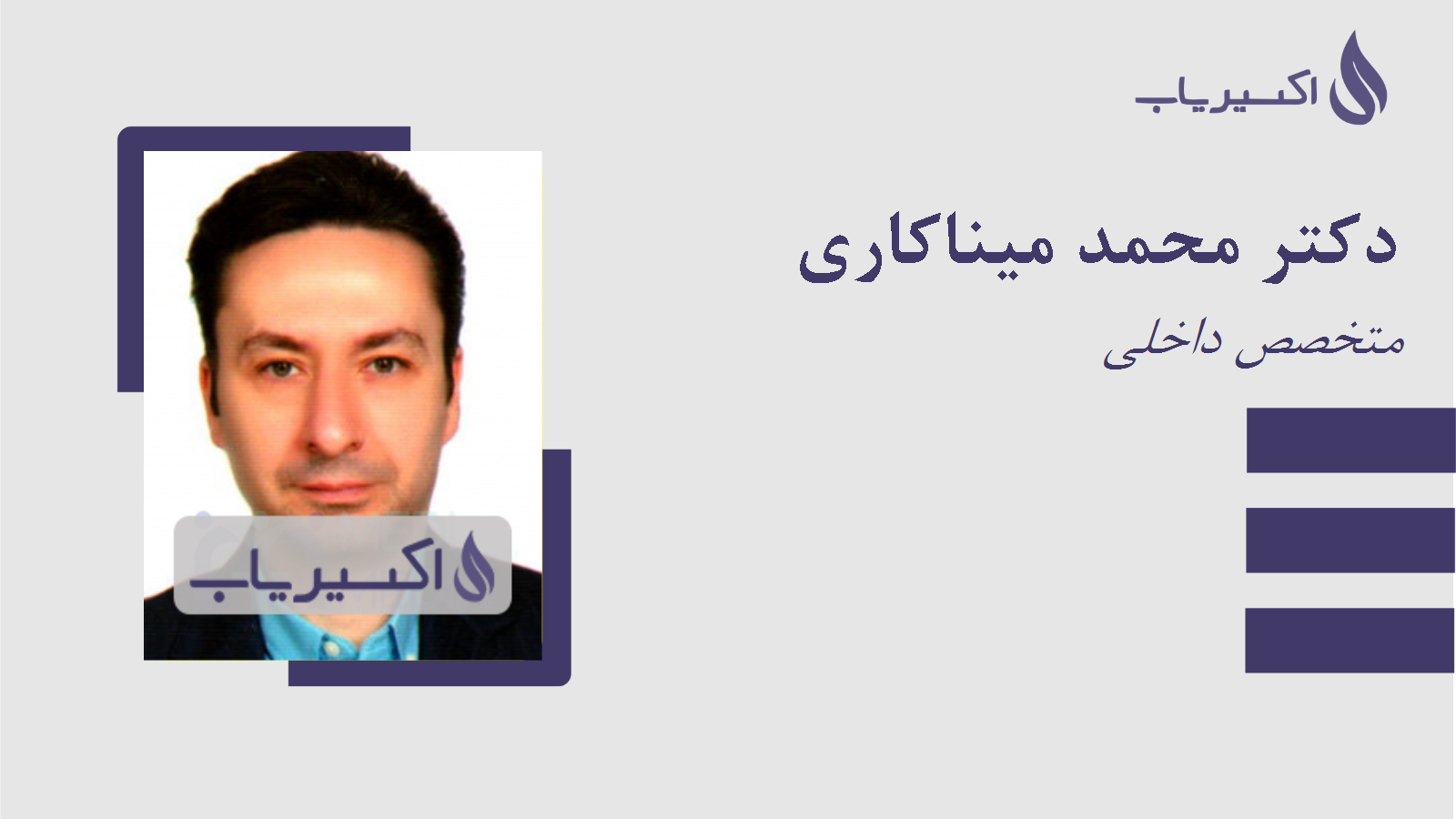 مطب دکتر محمد میناکاری