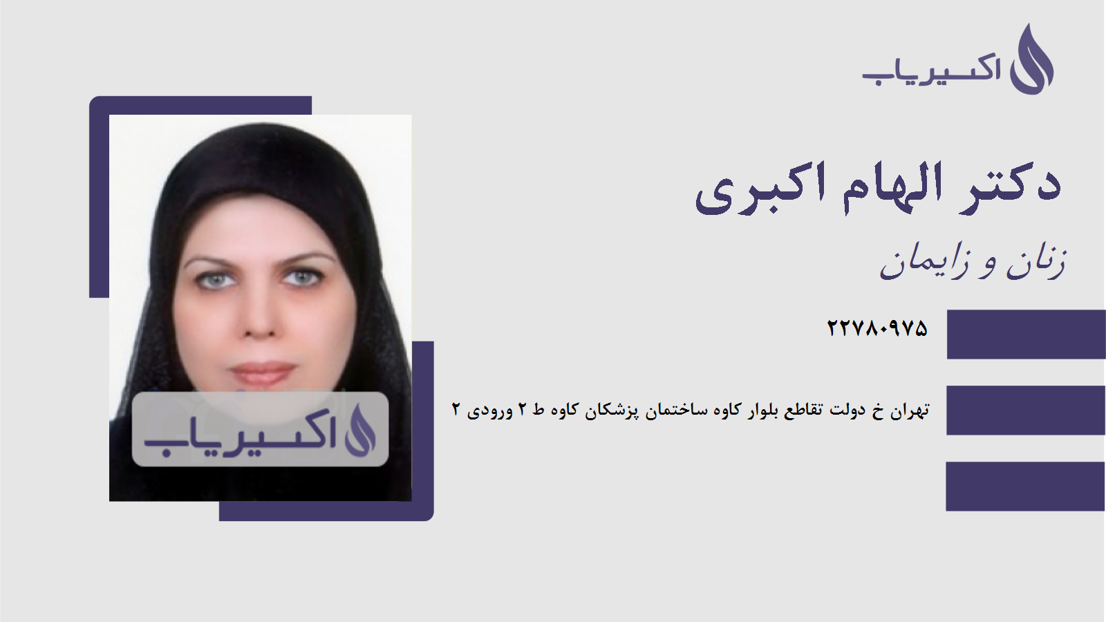 مطب دکتر الهام اکبری