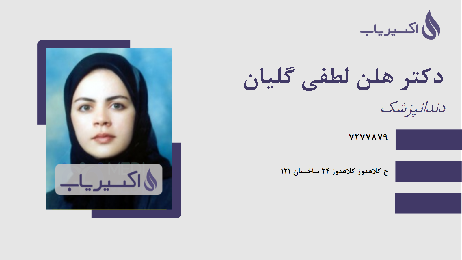 مطب دکتر هلن لطفی گلیان