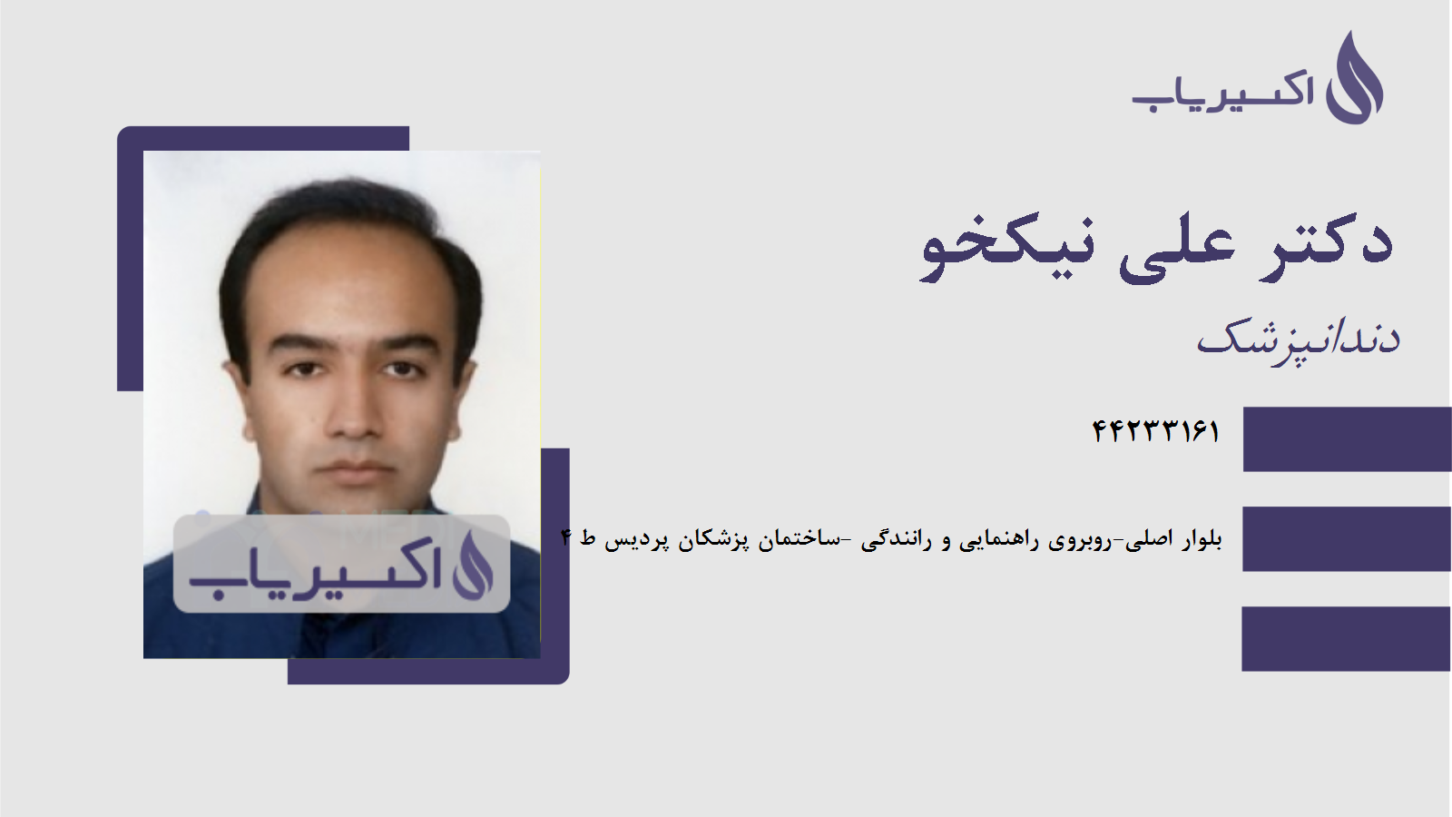 مطب دکتر علی نیکخو