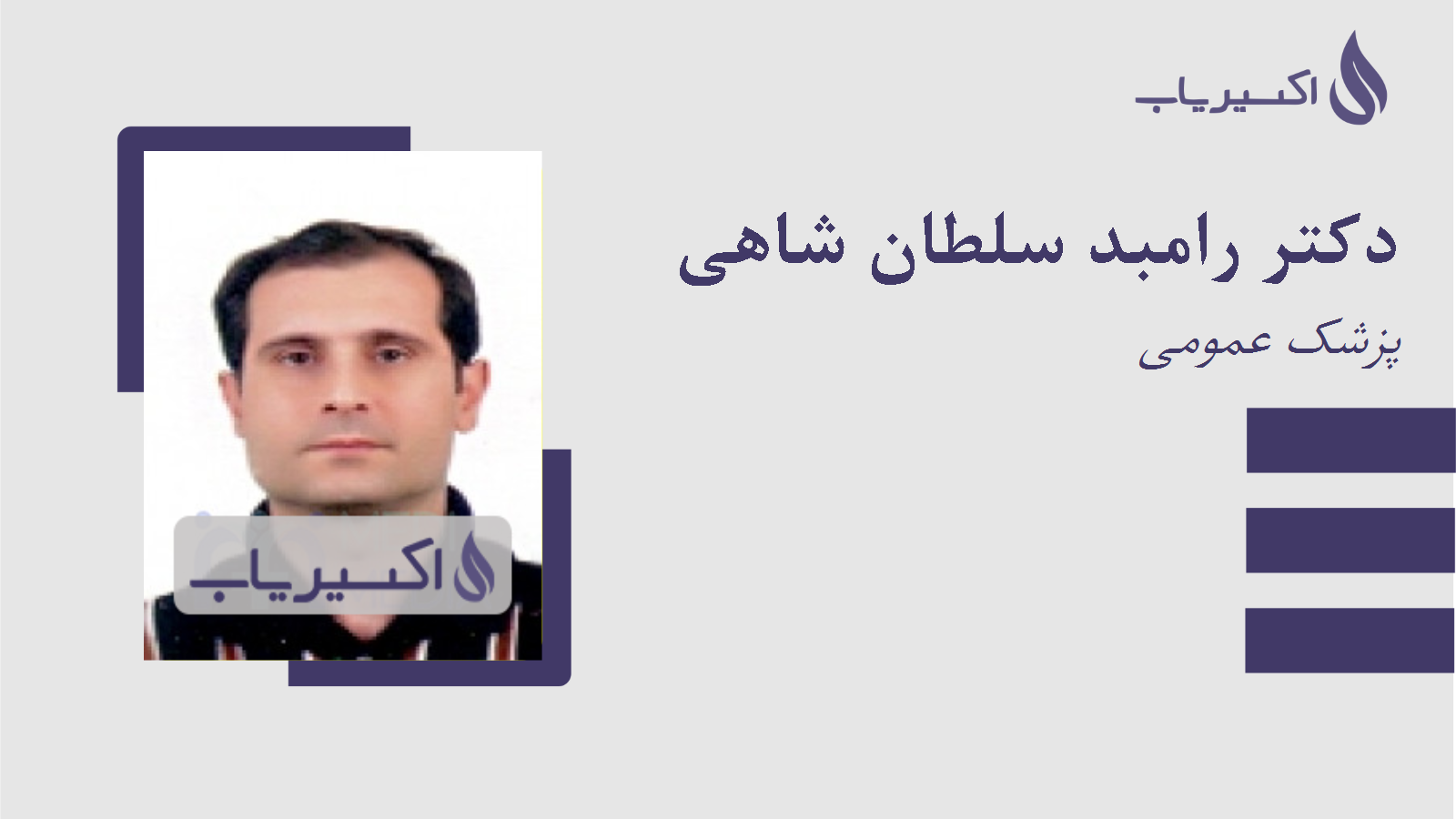 مطب دکتر رامبد سلطان شاهی