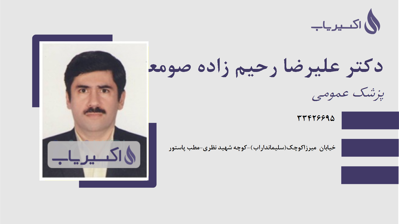 مطب دکتر علیرضا رحیم زاده صومعه سرائی