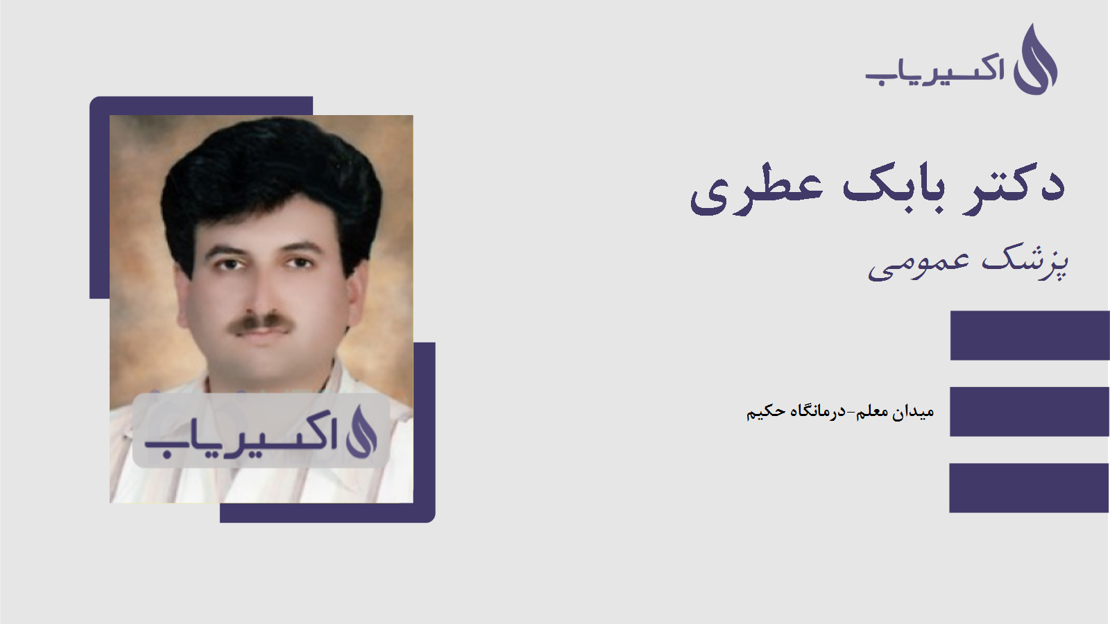 مطب دکتر بابک عطری