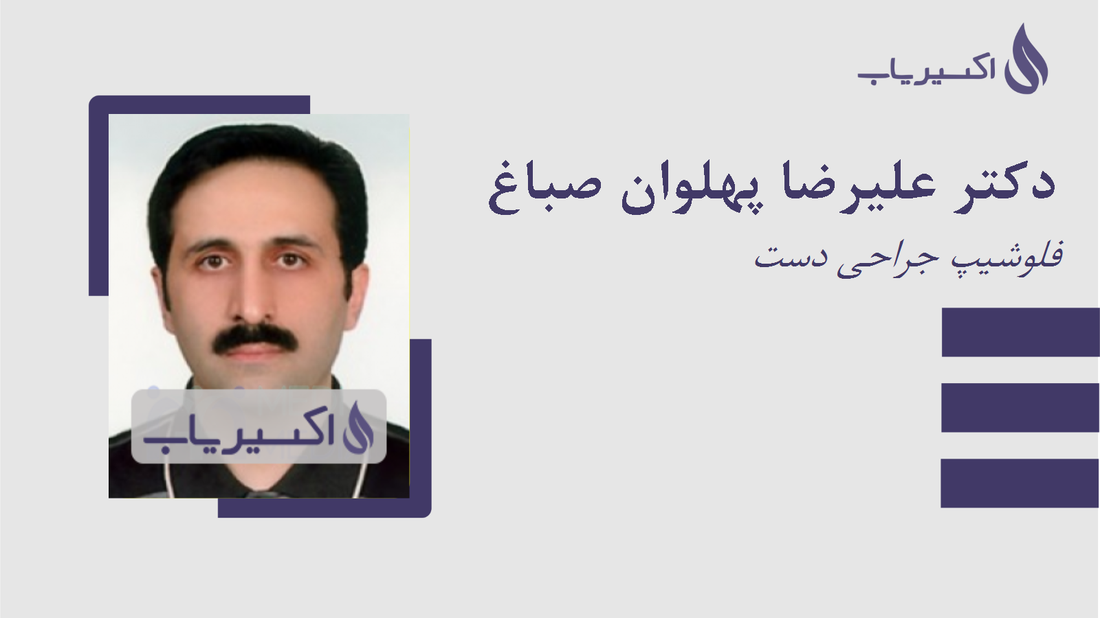 مطب دکتر علیرضا پهلوان صباغ