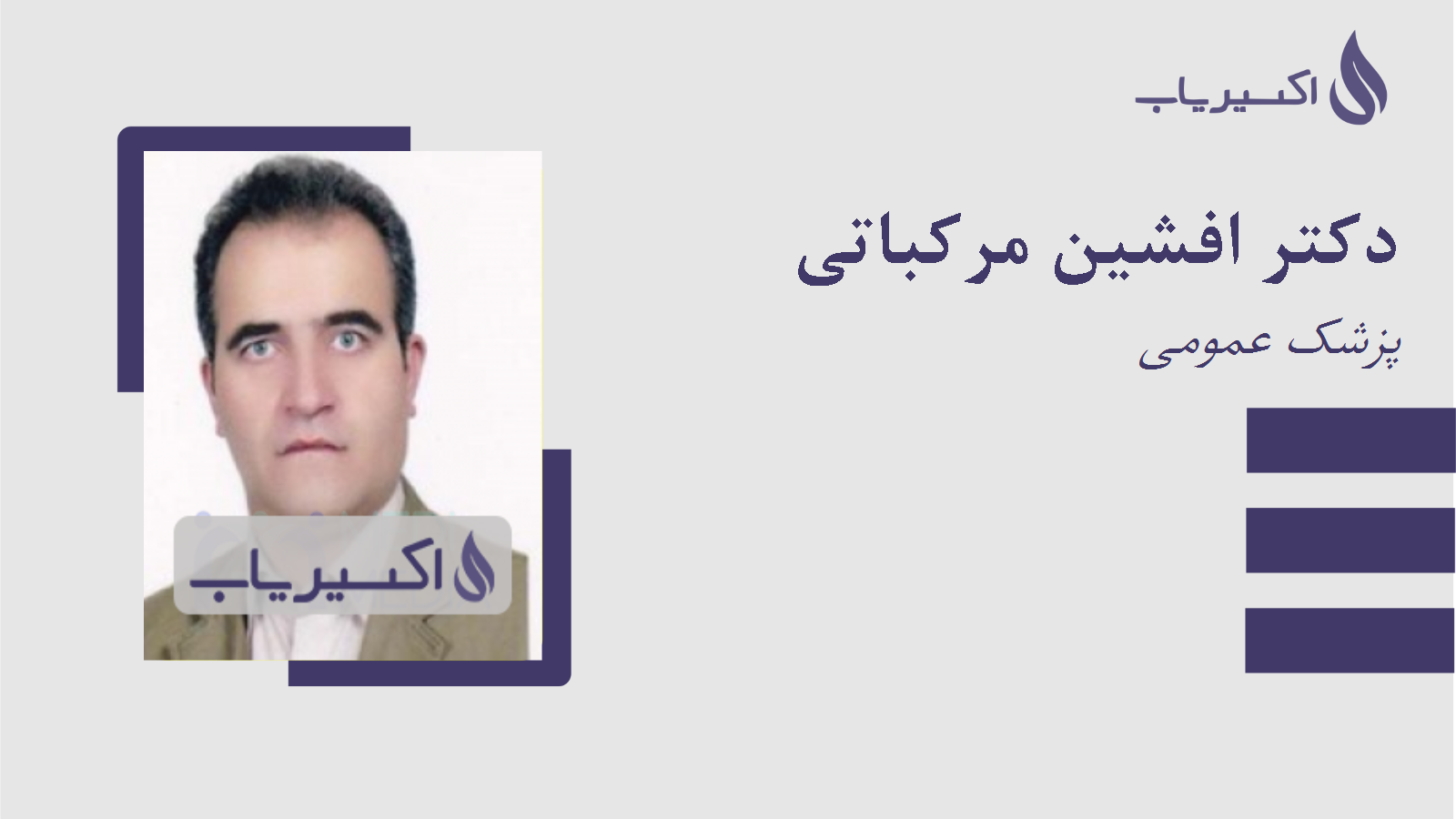 مطب دکتر افشین مرکباتی