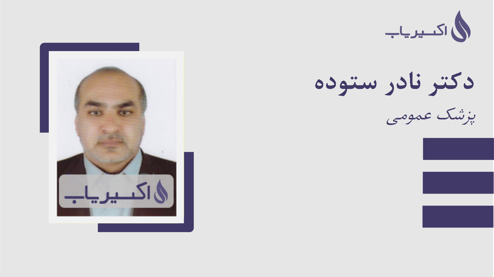 مطب دکتر نادر ستوده