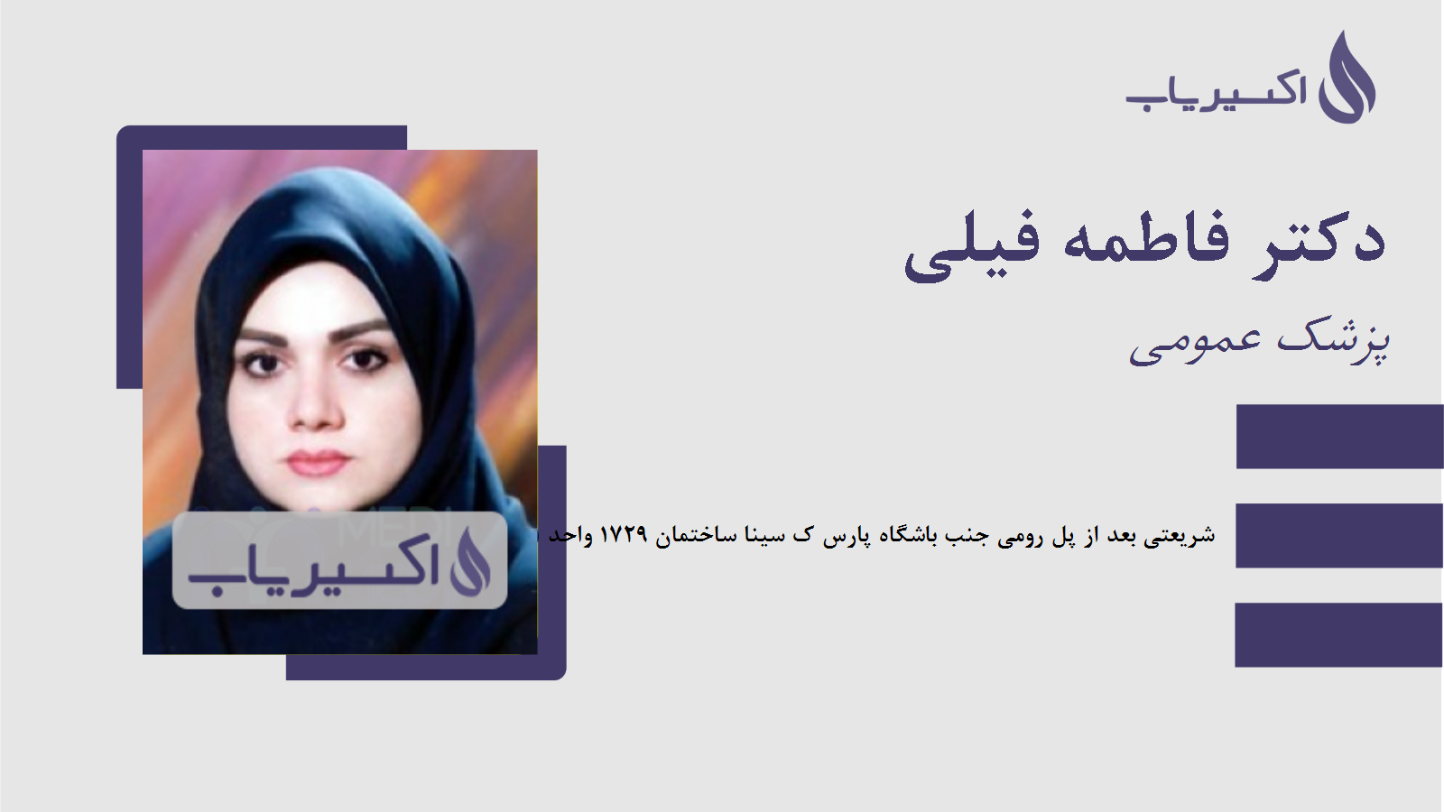 مطب دکتر فاطمه فیلی