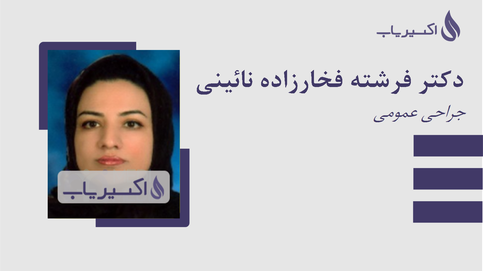 مطب دکتر فرشته فخارزاده نائینی