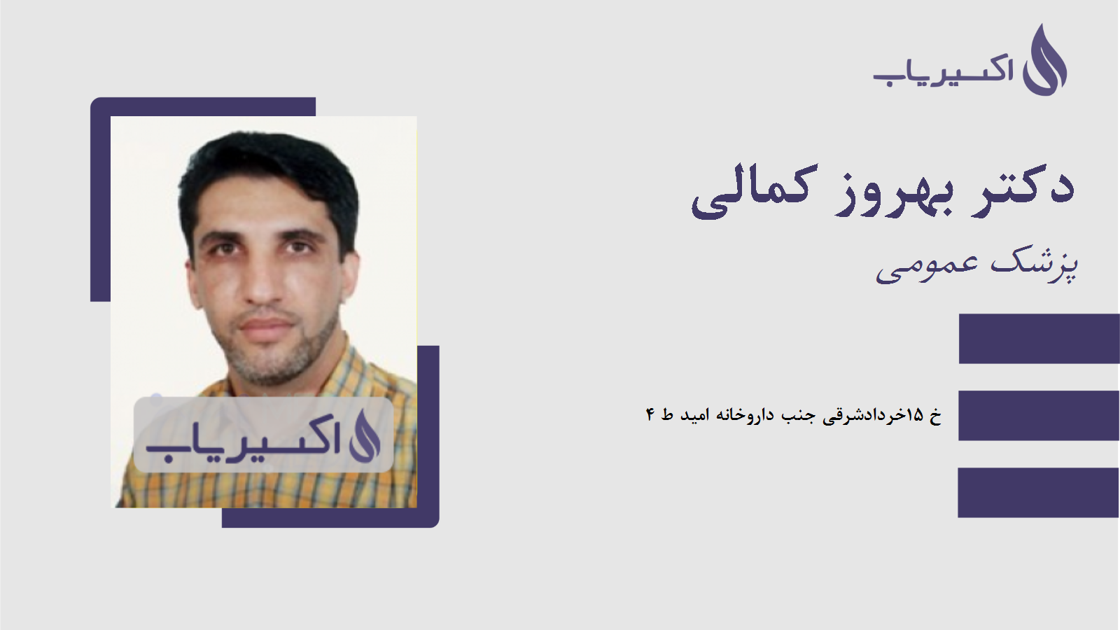 مطب دکتر بهروز کمالی