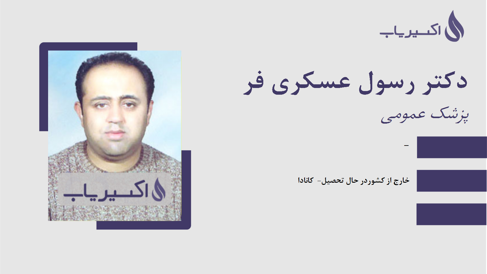 مطب دکتر رسول عسکری فر