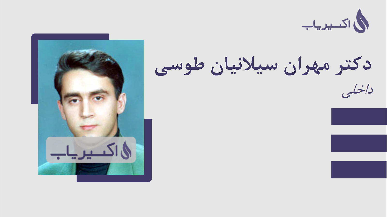 مطب دکتر مهران سیلانیان طوسی