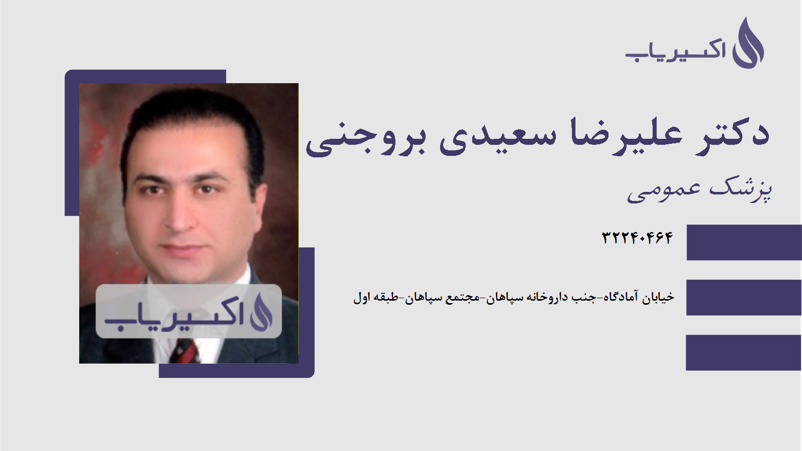 مطب دکتر علیرضا سعیدی بروجنی
