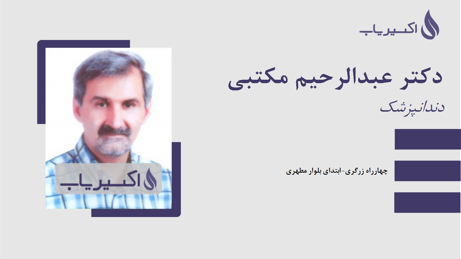 مطب دکتر عبدالرحیم مکتبی