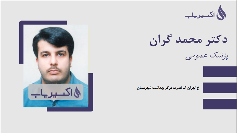 مطب دکتر محمد گران