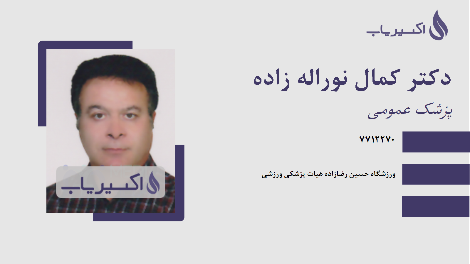 مطب دکتر کمال نوراله زاده