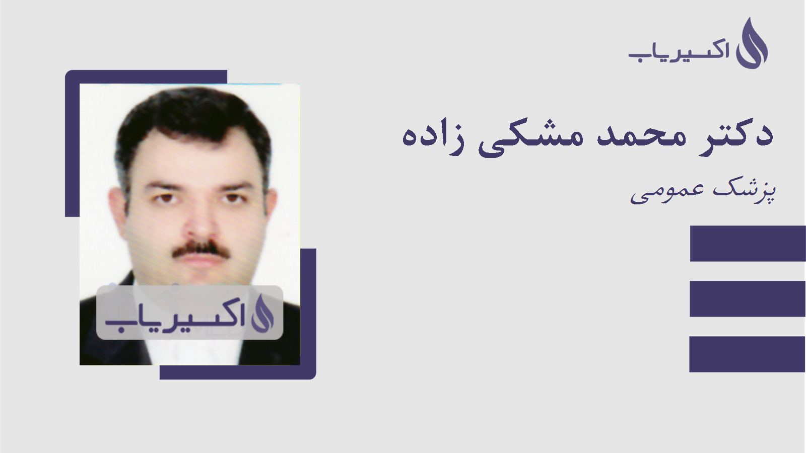 مطب دکتر محمد مشکی زاده