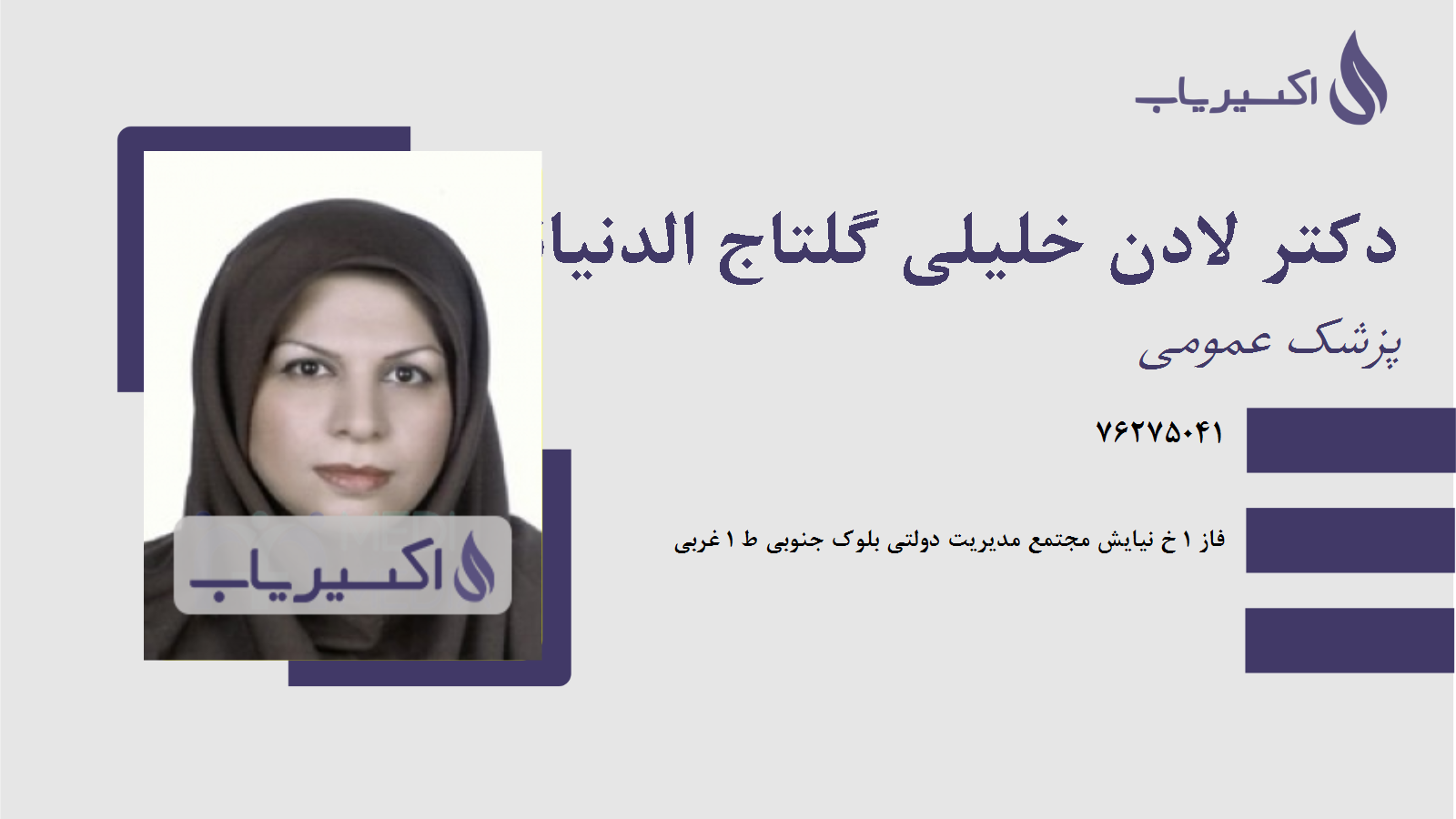 مطب دکتر لادن خلیلی گلتاج الدنیانی