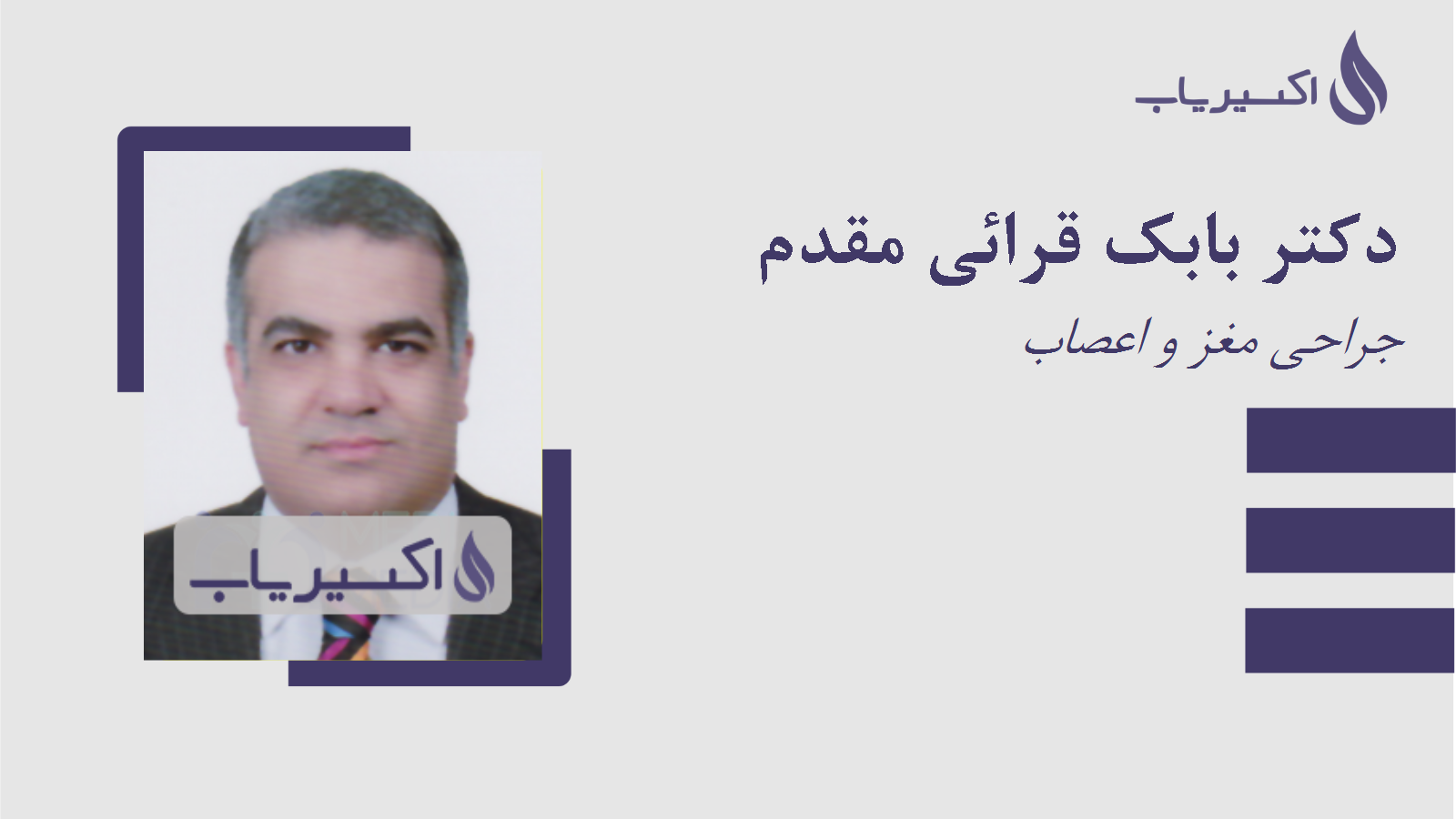 مطب دکتر بابک قرائی مقدم
