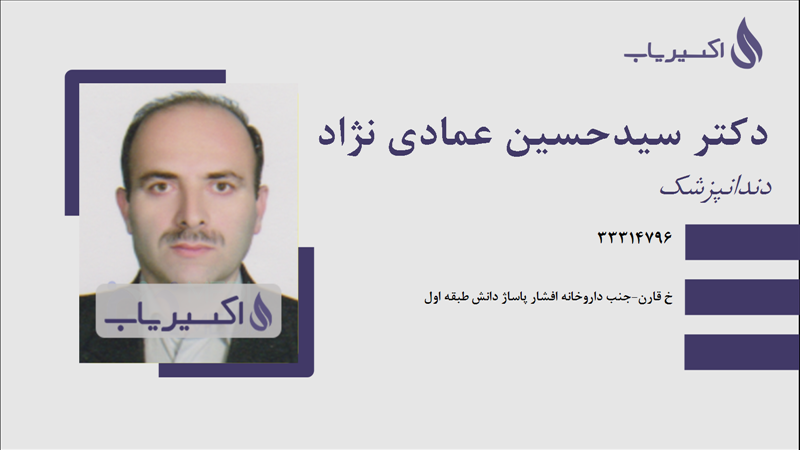 مطب دکتر سیدحسین عمادی نژاد