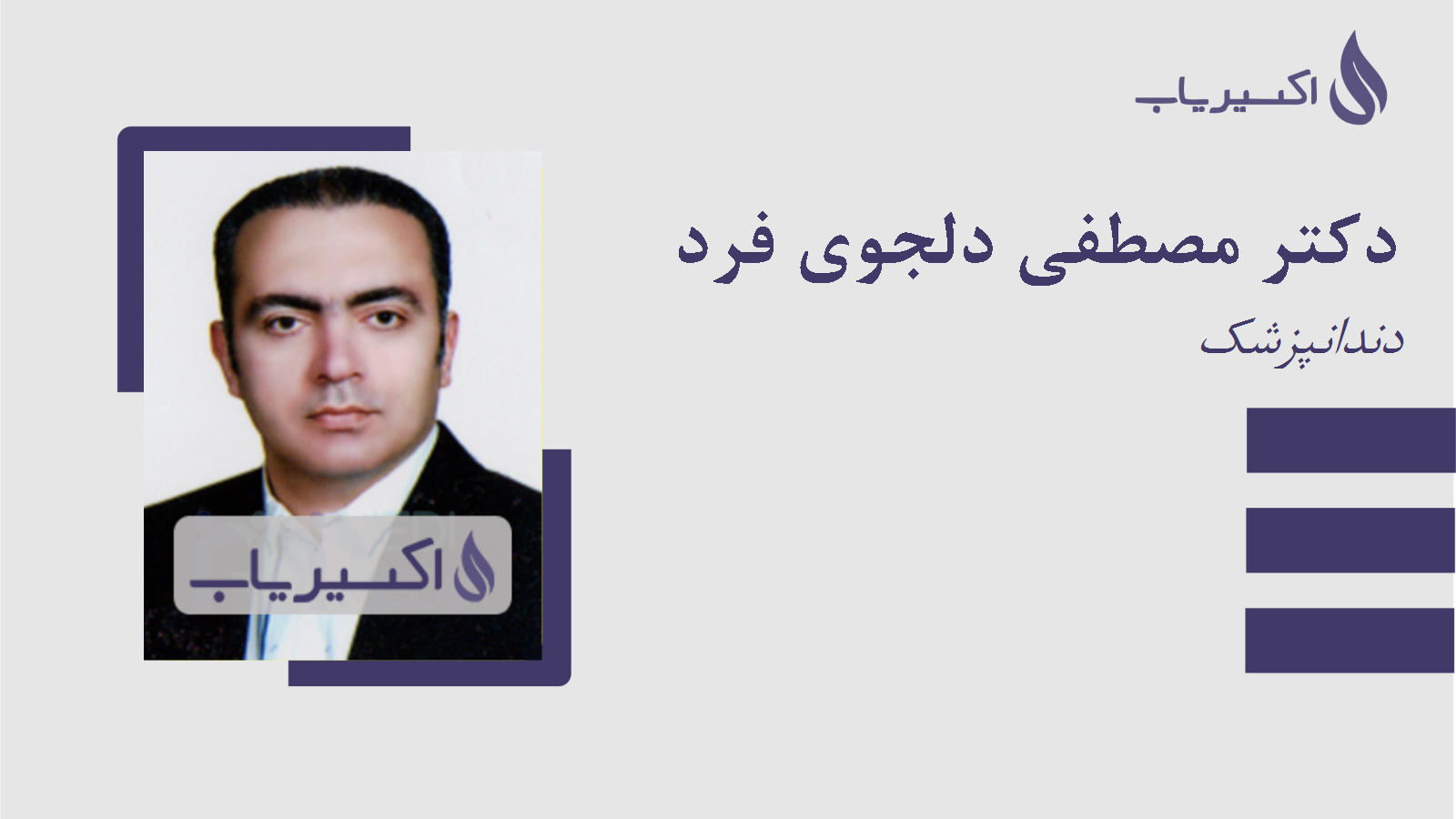مطب دکتر مصطفی دلجوی فرد