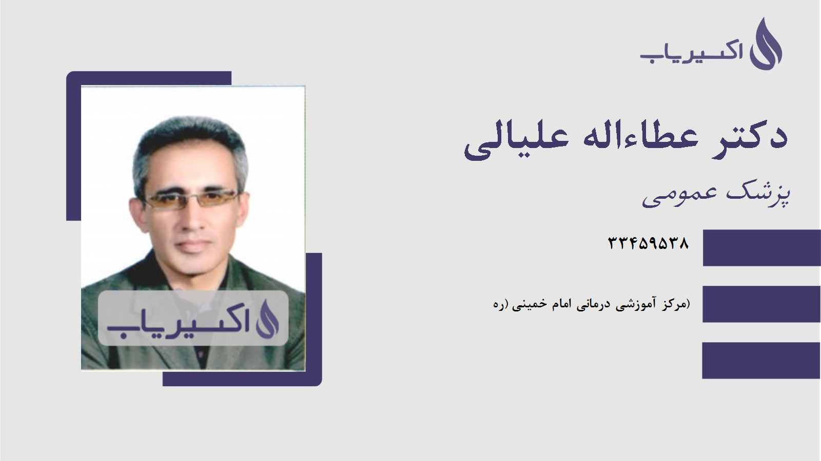 مطب دکتر عطاءاله علیالی