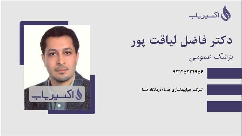 مطب دکتر فاضل لیاقت پور