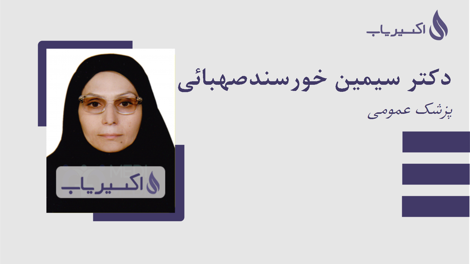 مطب دکتر سیمین خورسندصهبائی