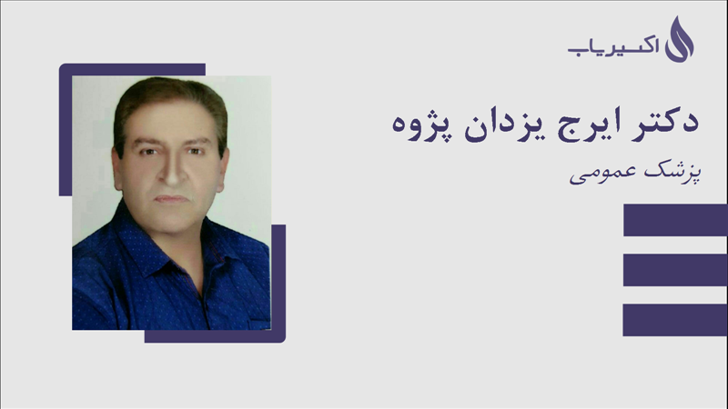 مطب دکتر ایرج یزدان پژوه