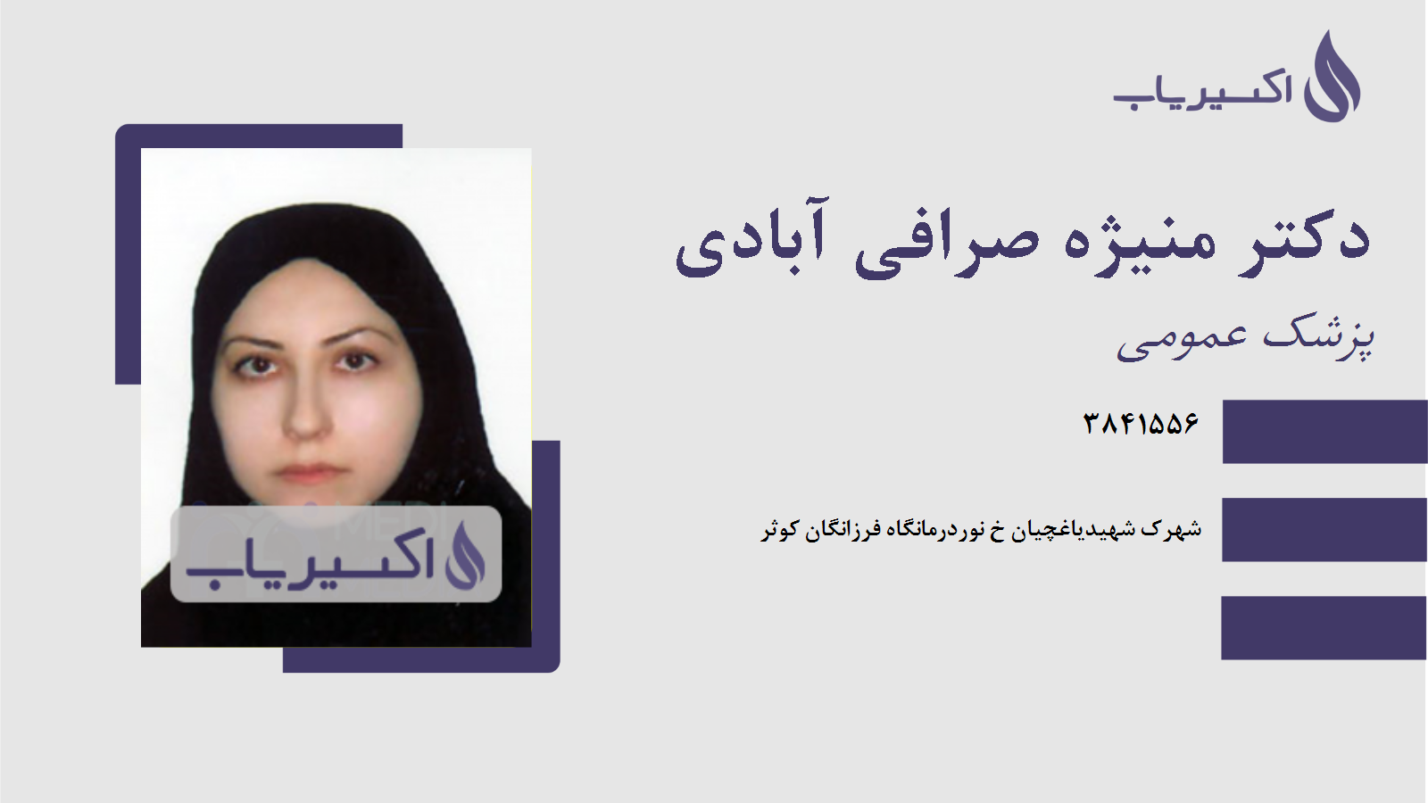 مطب دکتر منیژه صرافی آبادی