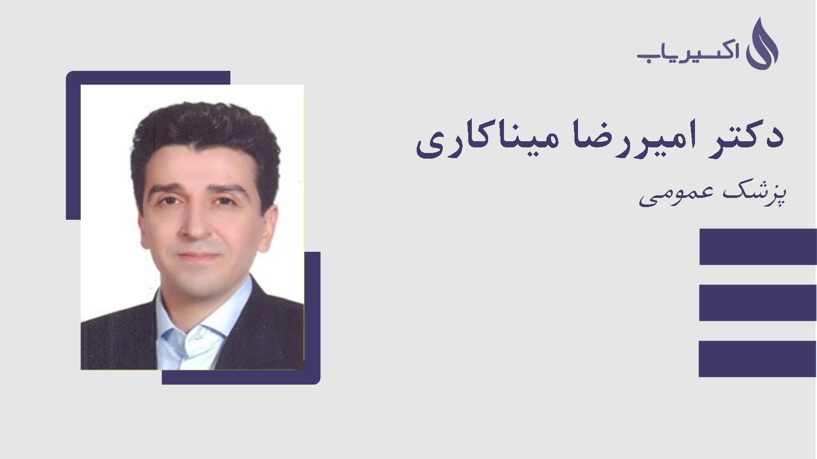 مطب دکتر امیررضا میناکاری