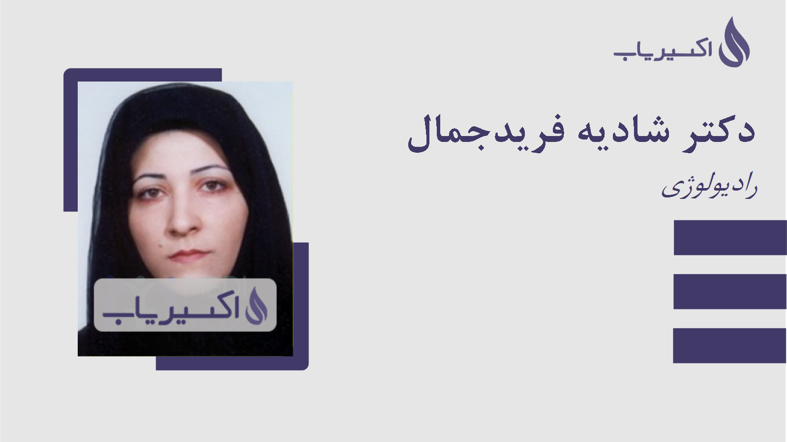 مطب دکتر شادیه فریدجمال