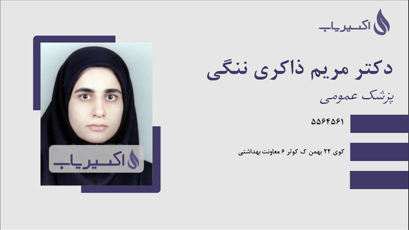 مطب دکتر مریم ذاکری ننگی