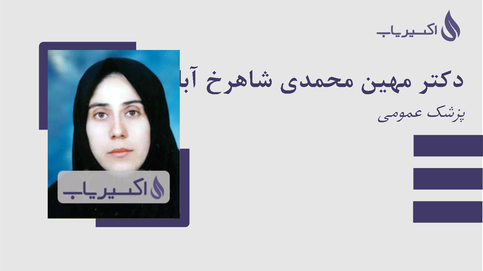 مطب دکتر مهین محمدی شاهرخ آبادی