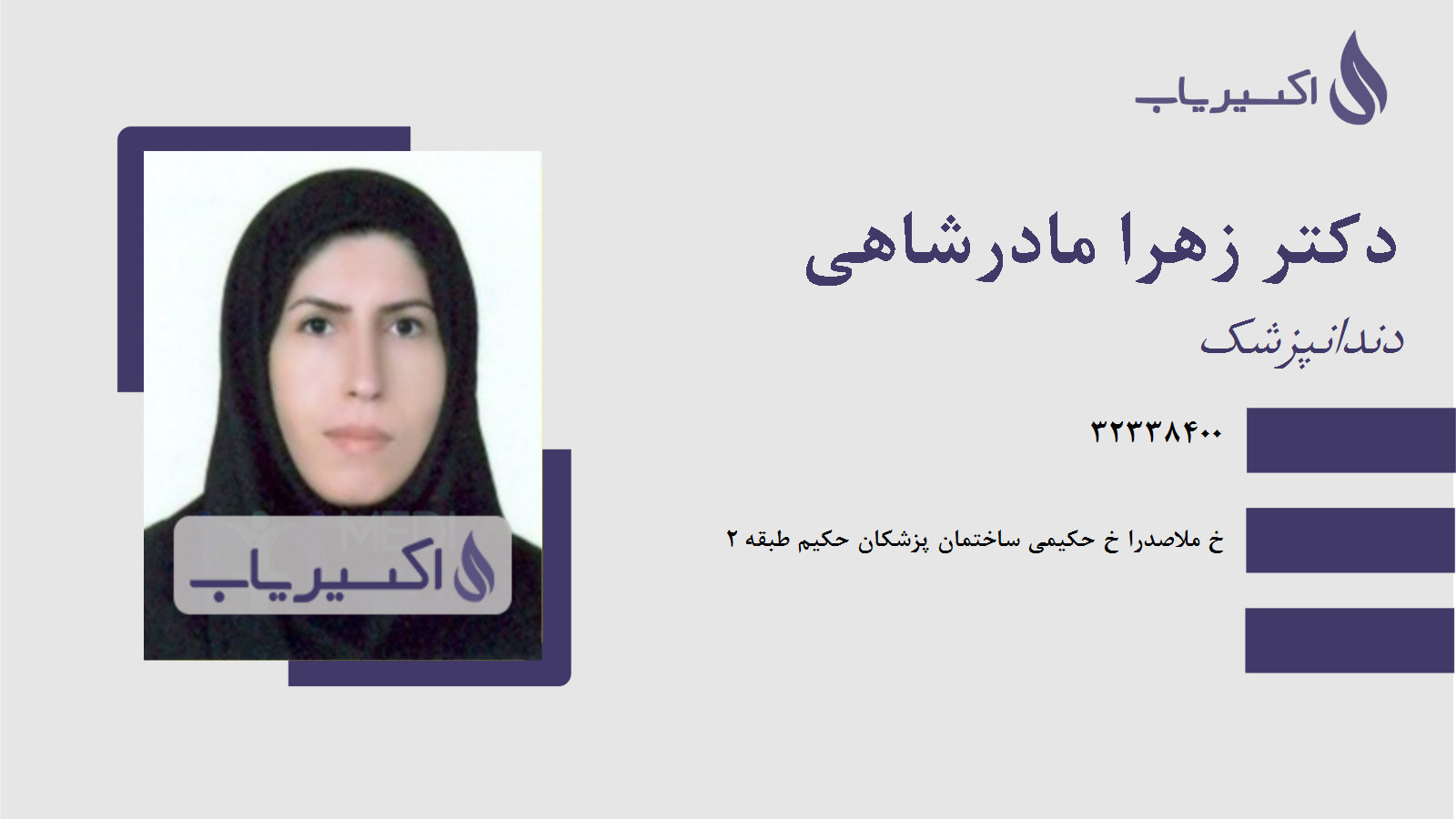 مطب دکتر زهرا مادرشاهی