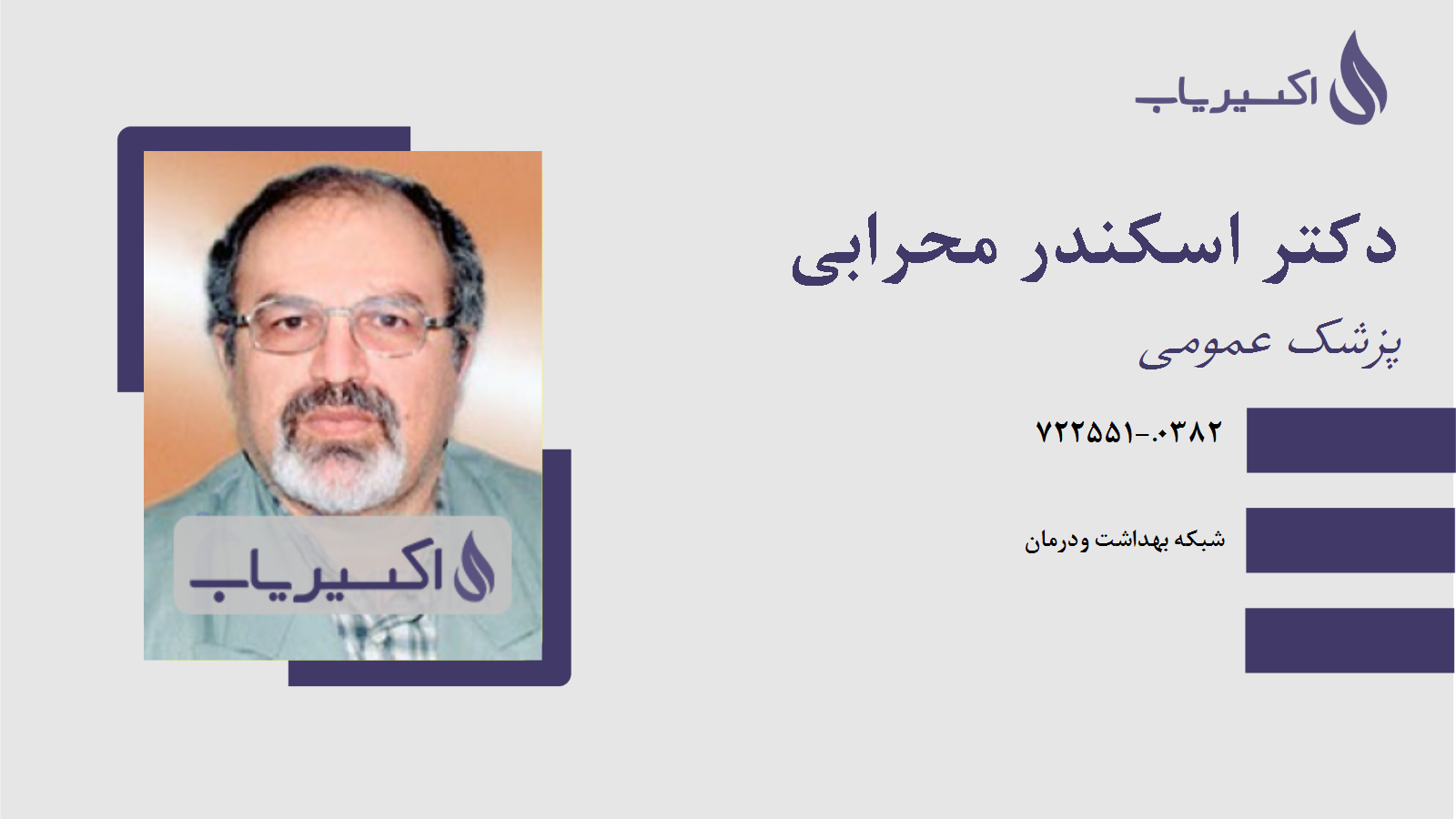 مطب دکتر اسکندر محرابی