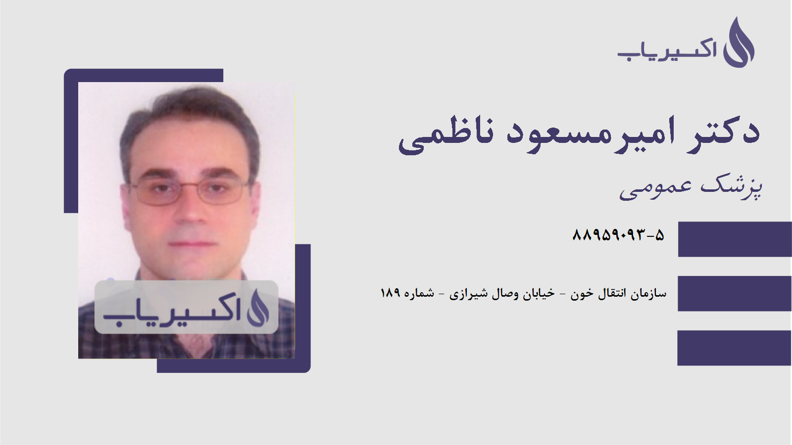 مطب دکتر امیرمسعود ناظمی