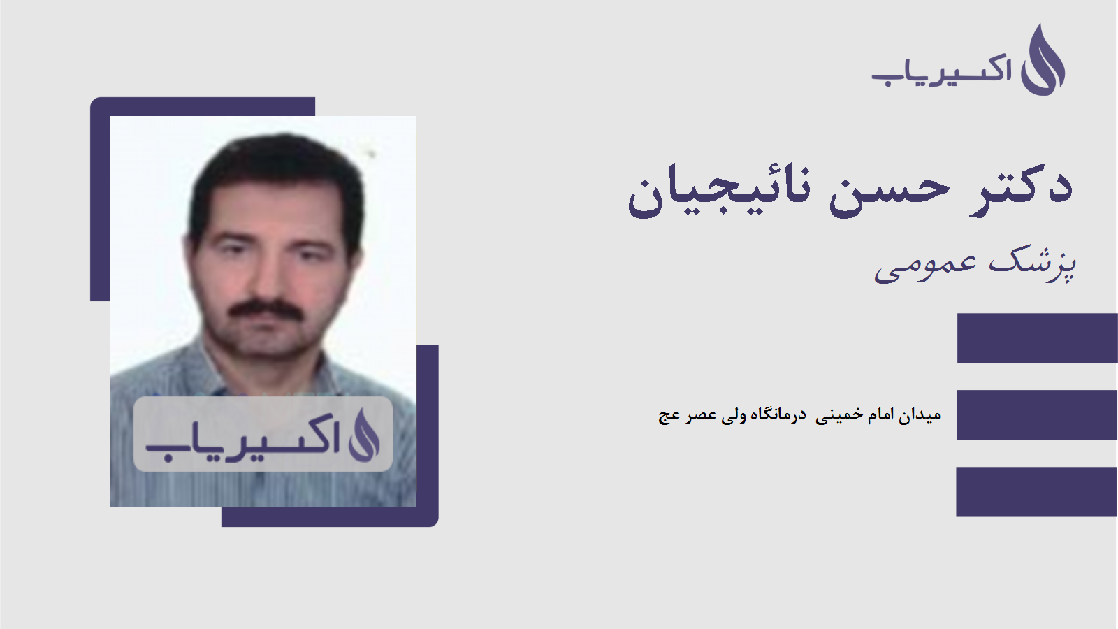 مطب دکتر حسن نائیجیان