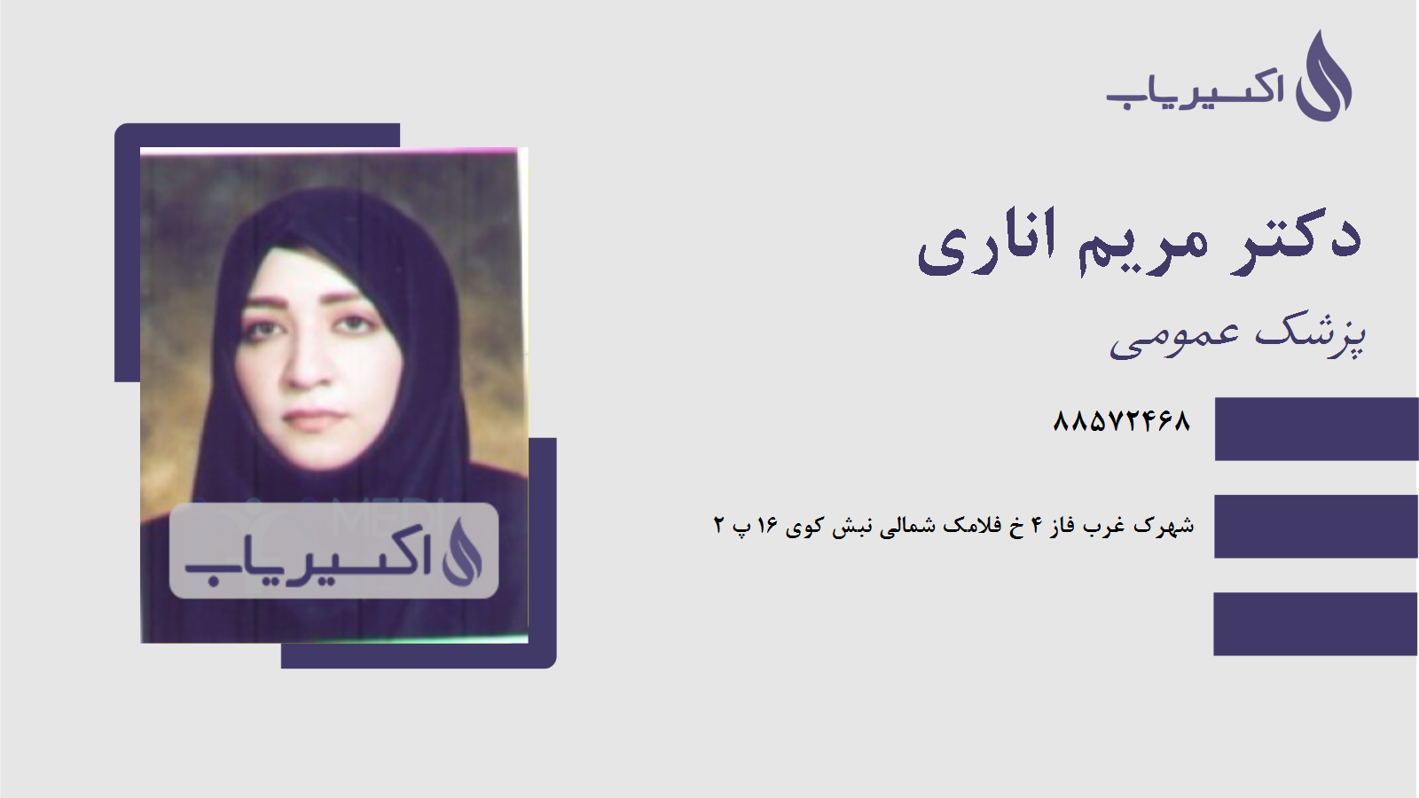 مطب دکتر مریم اناری