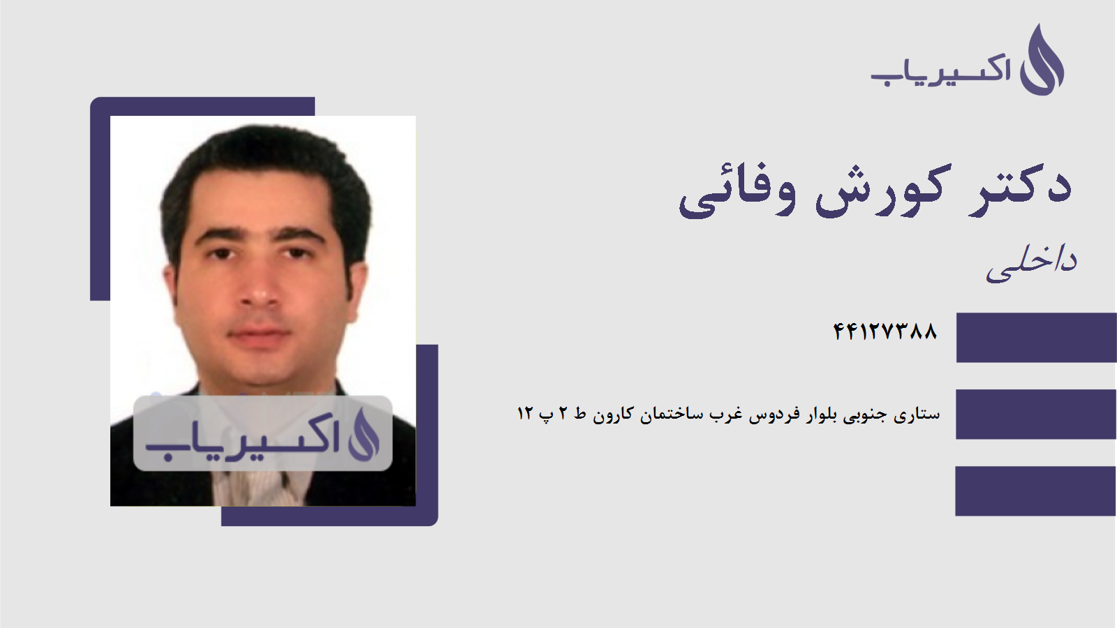مطب دکتر کورش وفائی