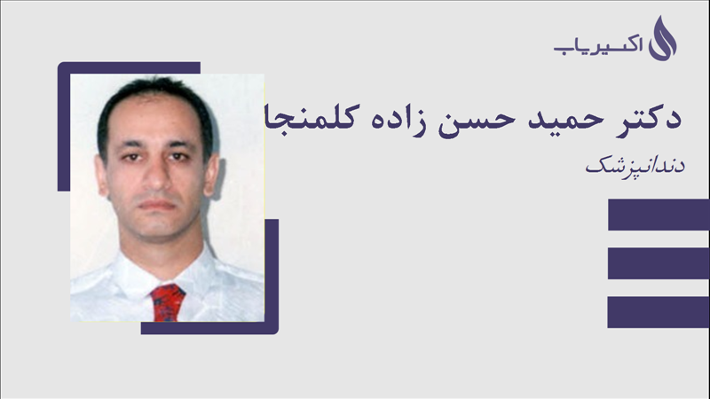 مطب دکتر حمید حسن زاده کلمنجانی