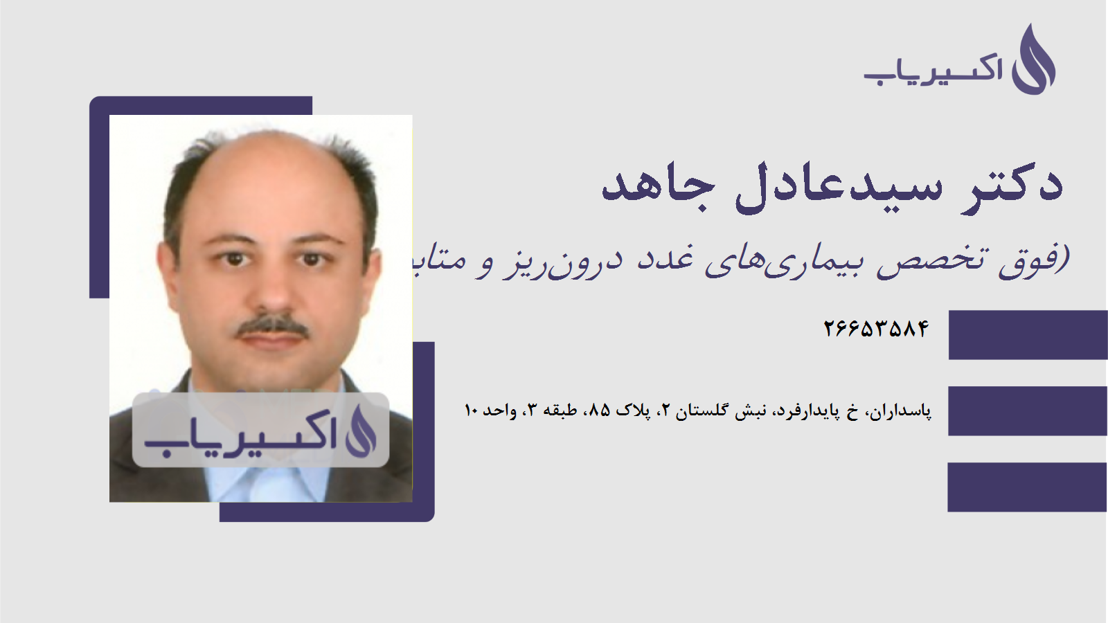 مطب دکتر سیدعادل جاهد