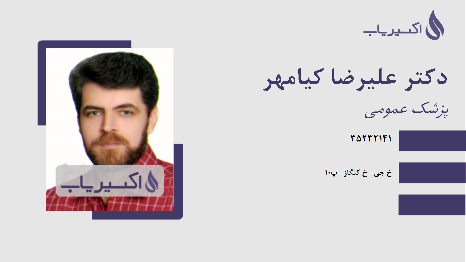 مطب دکتر علیرضا کیامهر