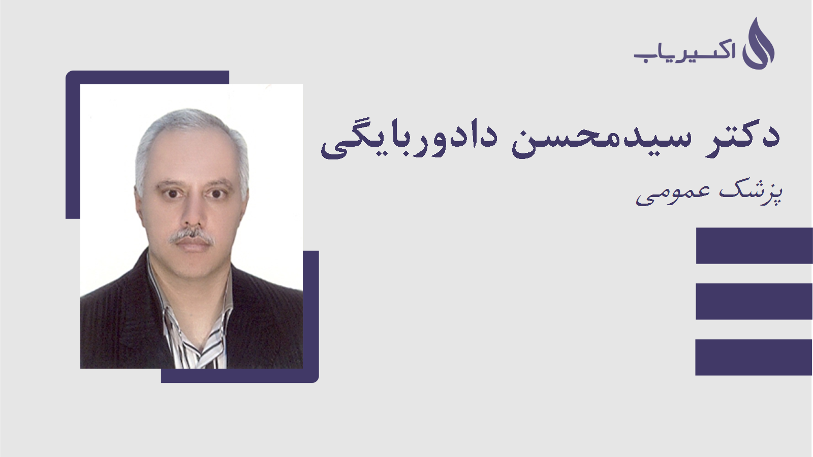 مطب دکتر سیدمحسن دادوربایگی