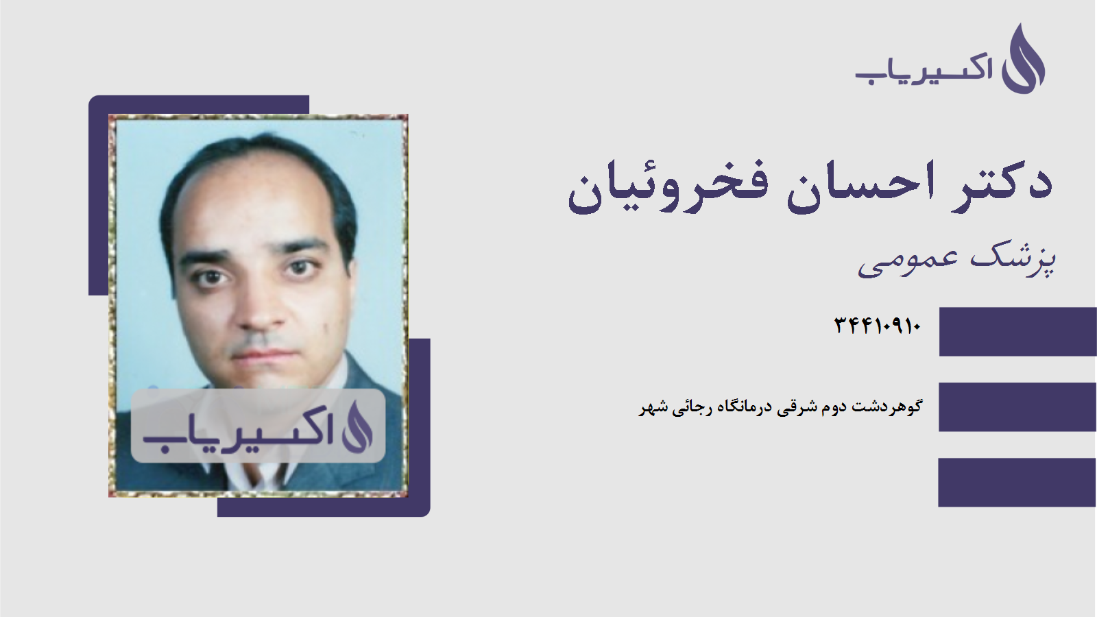 مطب دکتر احسان فخروئیان