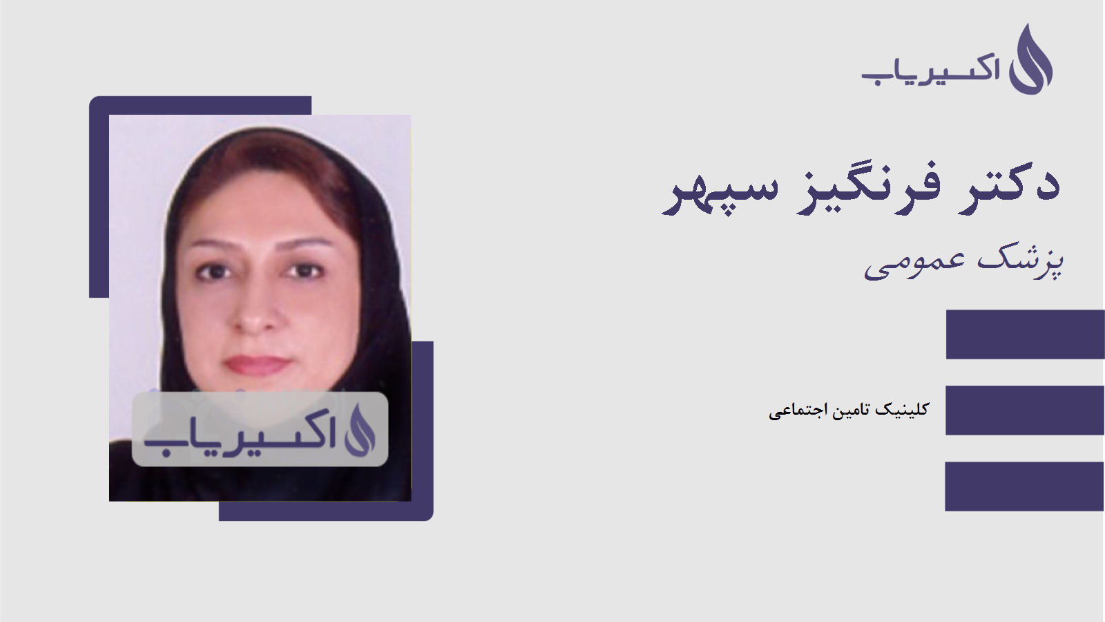 مطب دکتر فرنگیز سپهر